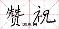 侯登峰贊祝楷書怎么寫