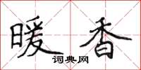 侯登峰暖香楷書怎么寫