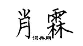 何伯昌肖霖楷書個性簽名怎么寫