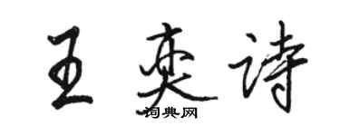 駱恆光王奕詩行書個性簽名怎么寫