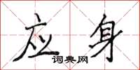 侯登峰應身楷書怎么寫