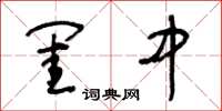 王冬齡閨中草書怎么寫