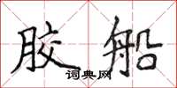 侯登峰膠船楷書怎么寫