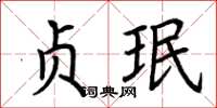 荊霄鵬貞珉楷書怎么寫