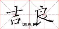 黃華生吉良楷書怎么寫