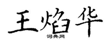 丁謙王焰華楷書個性簽名怎么寫