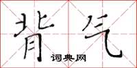 黃華生背氣楷書怎么寫