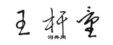 駱恆光王桿量草書個性簽名怎么寫
