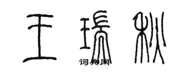 陳墨王瑞秋篆書個性簽名怎么寫