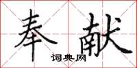 田英章奉獻楷書怎么寫