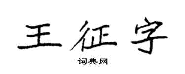 袁強王征字楷書個性簽名怎么寫