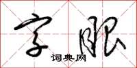 梁錦英字眼草書怎么寫