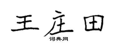 袁強王莊田楷書個性簽名怎么寫