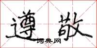 侯登峰遵敬楷書怎么寫