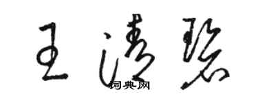 駱恆光王清碧草書個性簽名怎么寫