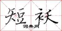 黃華生短襖楷書怎么寫