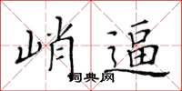 黃華生峭逼楷書怎么寫