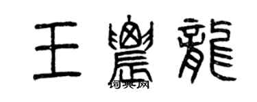 曾慶福王農龍篆書個性簽名怎么寫