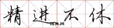 田英章精進不休行書怎么寫