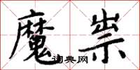 周炳元魔祟楷書怎么寫