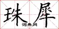 丁謙珠犀楷書怎么寫