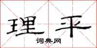 范連陞理平隸書怎么寫