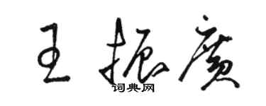 駱恆光王振廣草書個性簽名怎么寫