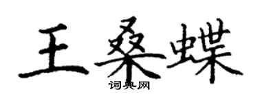 丁謙王桑蝶楷書個性簽名怎么寫