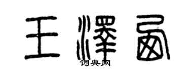 曾慶福王澤西篆書個性簽名怎么寫