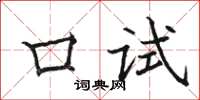 駱恆光口試楷書怎么寫