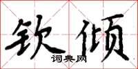 周炳元欽傾楷書怎么寫