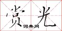 黃華生賞光楷書怎么寫