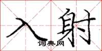 龐中華入射楷書怎么寫