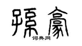曾慶福孫豪篆書個性簽名怎么寫