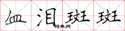 侯登峰血淚斑斑楷書怎么寫