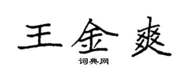 袁強王金爽楷書個性簽名怎么寫