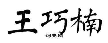 翁闓運王巧楠楷書個性簽名怎么寫