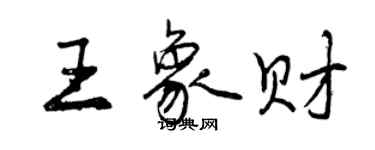 曾慶福王象財行書個性簽名怎么寫