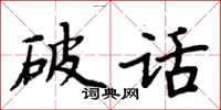 周炳元破話楷書怎么寫