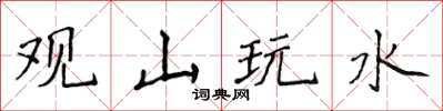 侯登峰觀山玩水楷書怎么寫