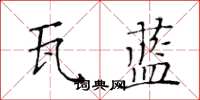 黃華生瓦藍楷書怎么寫