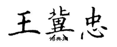 丁謙王冀忠楷書個性簽名怎么寫