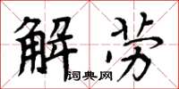 周炳元解勞楷書怎么寫