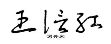 曾慶福王信紅草書個性簽名怎么寫