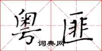 黃華生粵匪楷書怎么寫