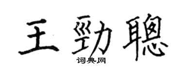 何伯昌王勁聰楷書個性簽名怎么寫