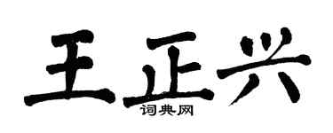 翁闓運王正興楷書個性簽名怎么寫