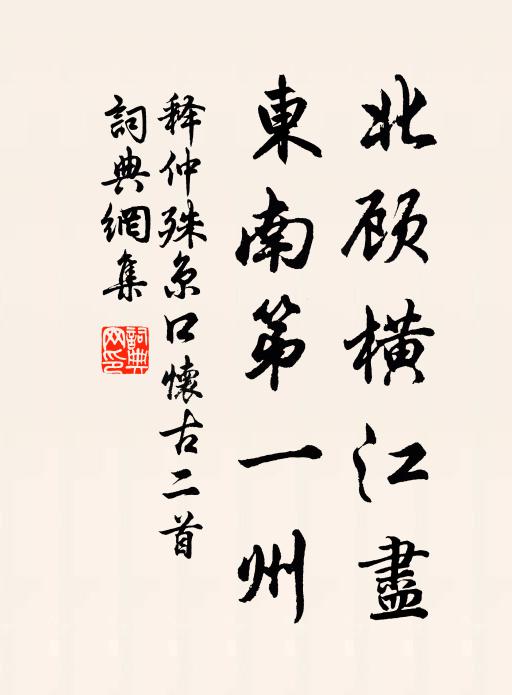 釋仲殊的名句_釋仲殊的詩詞名句_第2頁_詩詞名句