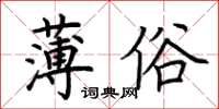 荊霄鵬薄俗楷書怎么寫