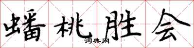 周炳元蟠桃勝會楷書怎么寫